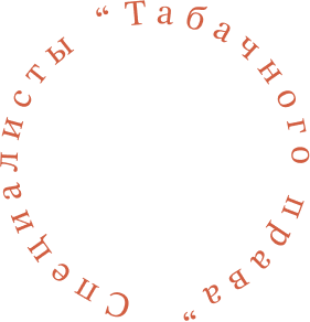Специалисты “Табачного права”